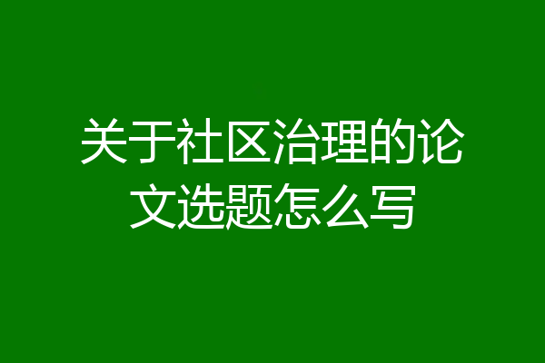 关于社区治理的论文选题怎么写