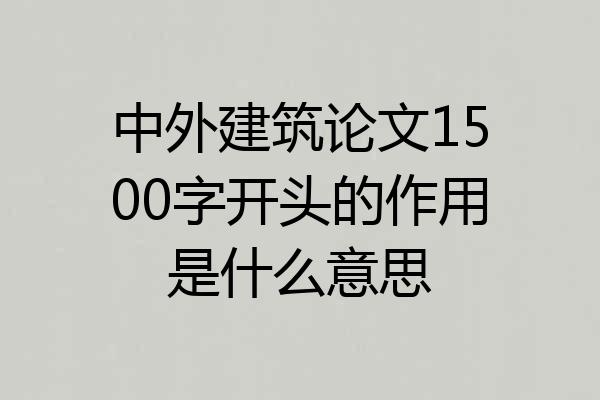 中外建筑论文1500字开头的作用是什么意思
