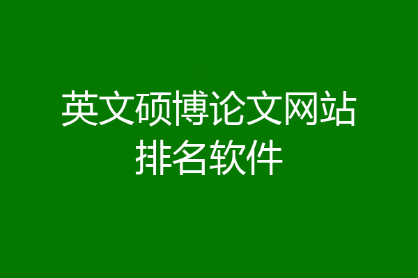英文硕博论文网站排名软件