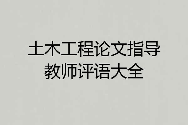 土木工程论文指导教师评语大全