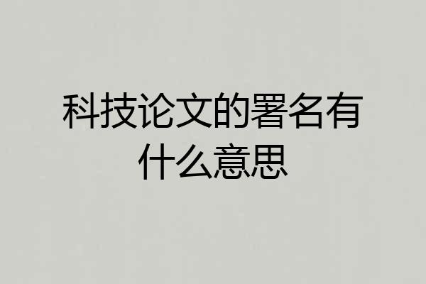 科技论文的署名有什么意思