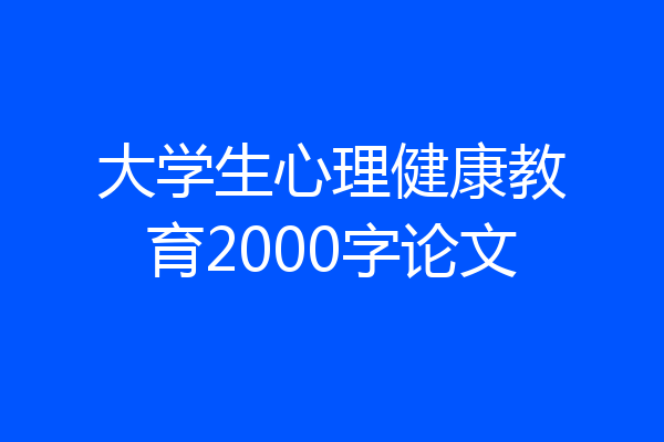 大学生心理健康教育2000字论文