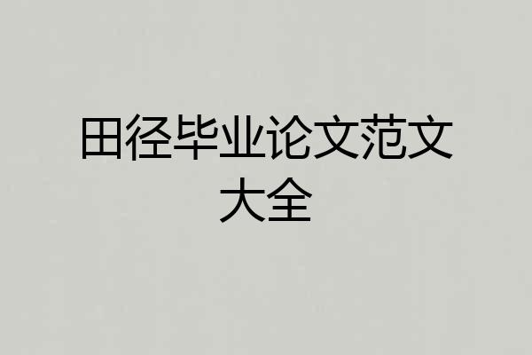 田径毕业论文范文大全