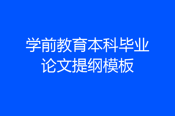 学前教育本科毕业论文提纲模板