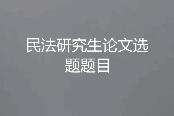民法研究生论文选题题目
