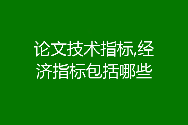 论文技术指标,经济指标包括哪些