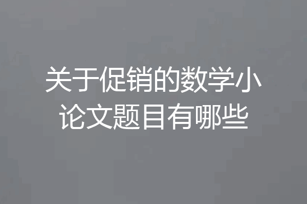 关于促销的数学小论文题目有哪些