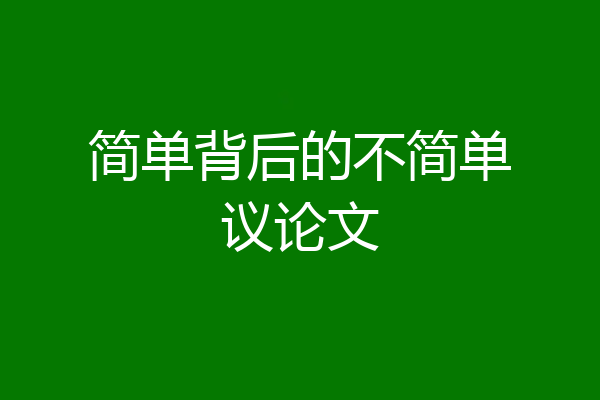简单背后的不简单议论文