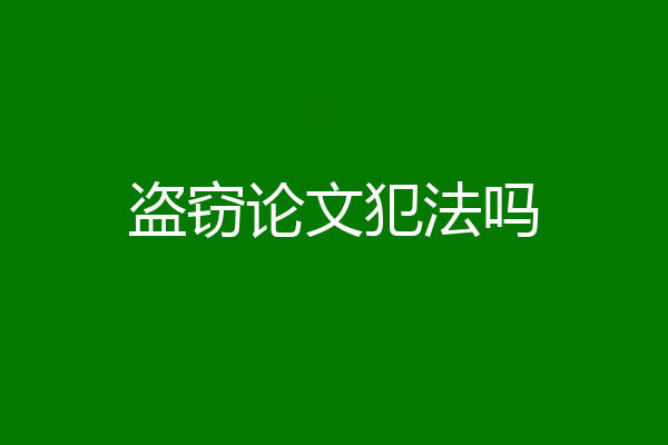盗窃论文犯法吗