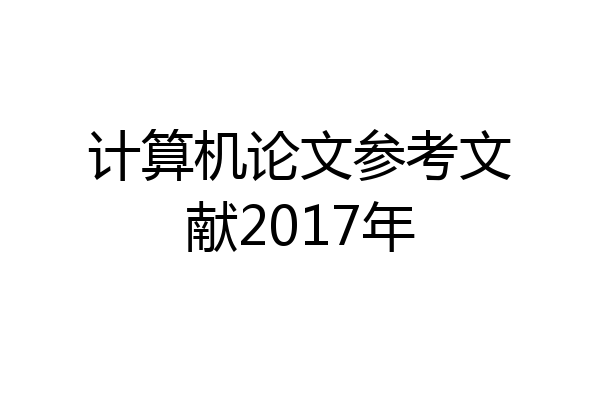 计算机论文参考文献2017年