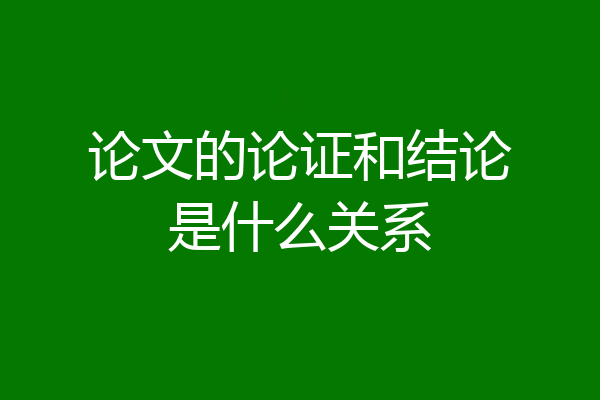 论文的论证和结论是什么关系