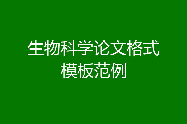 生物科学论文格式模板范例