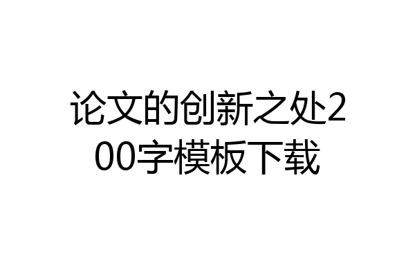 论文的创新之处200字模板下载