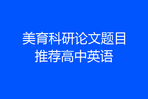 美育科研论文题目推荐高中英语
