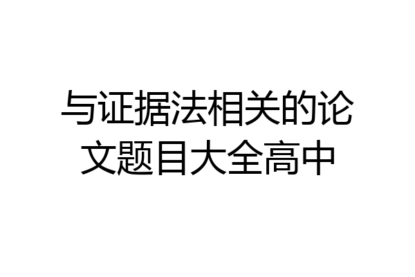与证据法相关的论文题目大全高中