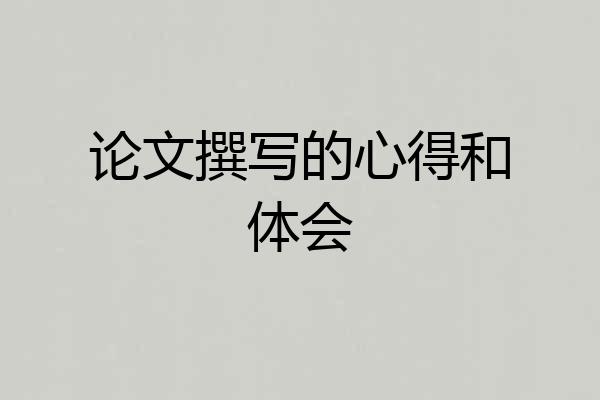 论文撰写的心得和体会