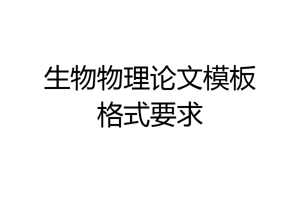生物物理论文模板格式要求