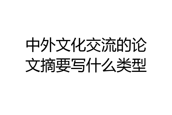 中外文化交流的论文摘要写什么类型