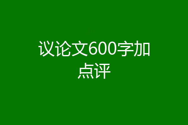 议论文600字加点评
