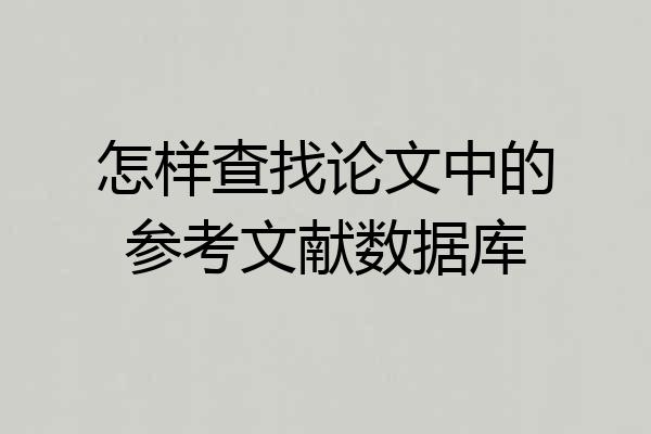 怎样查找论文中的参考文献数据库