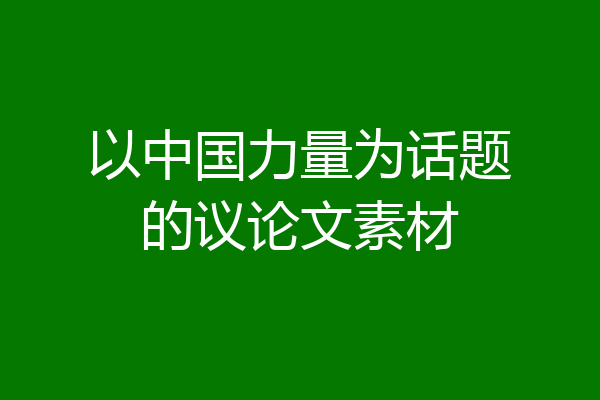 以中国力量为话题的议论文素材