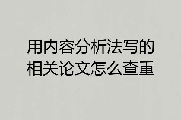 用内容分析法写的相关论文怎么查重