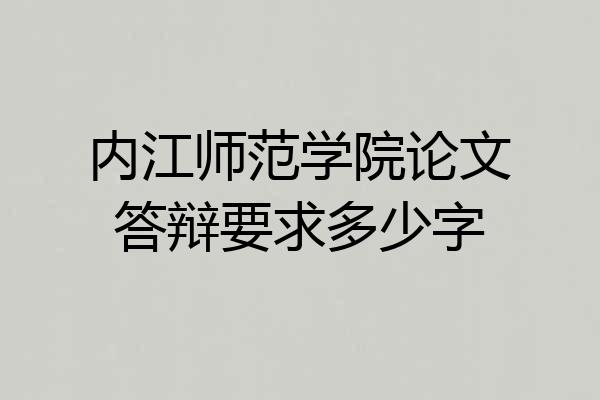 内江师范学院论文答辩要求多少字