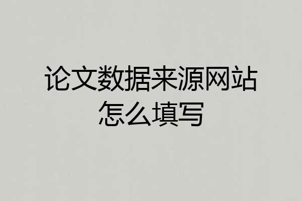论文数据来源网站怎么填写
