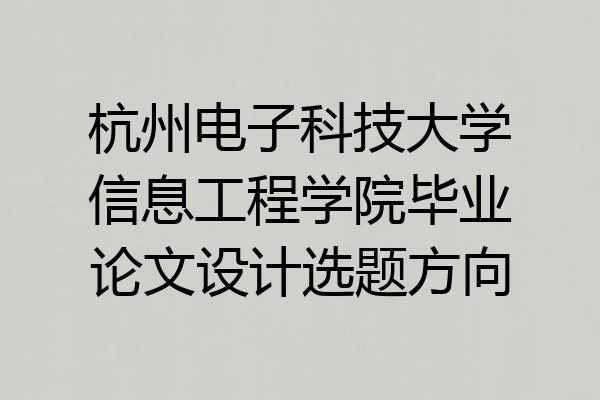 杭州电子科技大学信息工程学院毕业论文设计选题方向