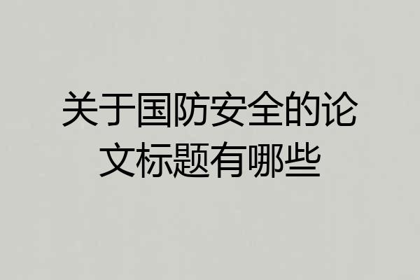 关于国防安全的论文标题有哪些