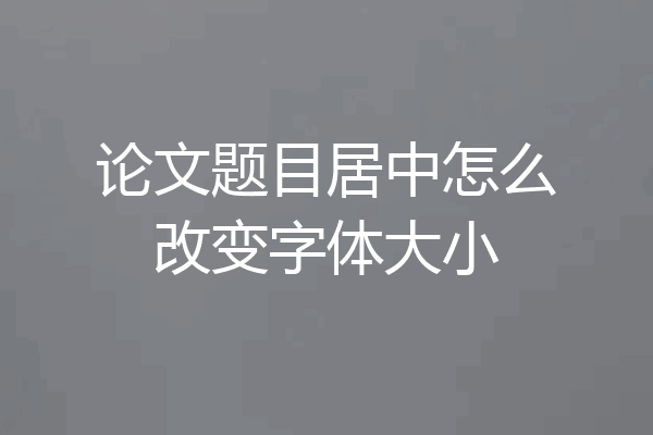 论文题目居中怎么改变字体大小