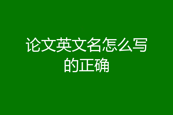 论文英文名怎么写的正确