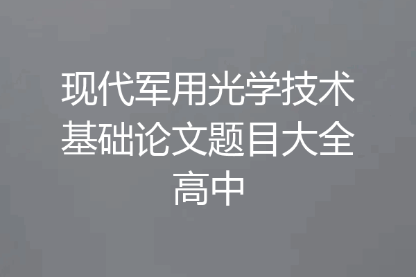 现代军用光学技术基础论文题目大全高中