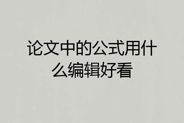论文中的公式用什么编辑好看