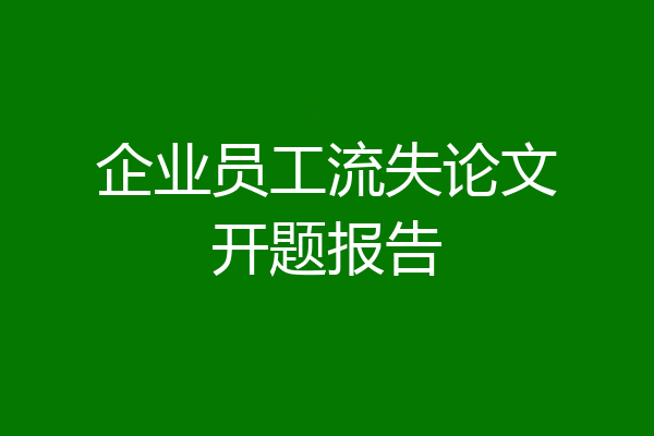企业员工流失论文开题报告