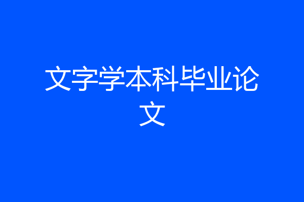 文字学本科毕业论文