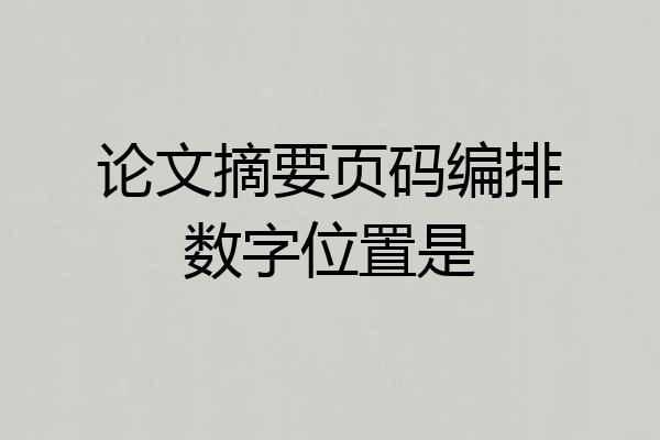 论文摘要页码编排数字位置是