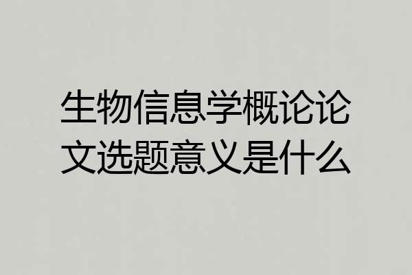生物信息学概论论文选题意义是什么