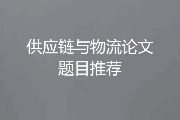 供应链与物流论文题目推荐
