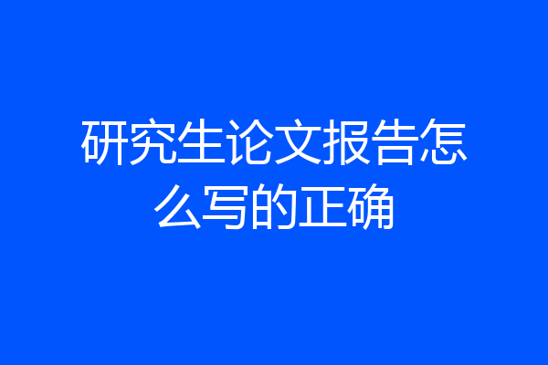 研究生论文报告怎么写的正确