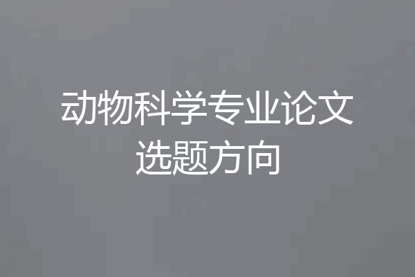 动物科学专业论文选题方向