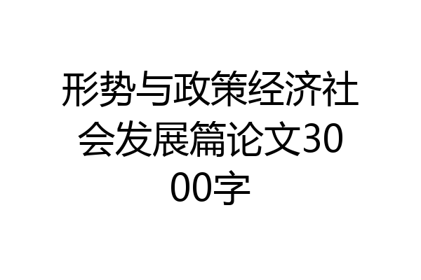 形势与政策经济社会发展篇论文3000字