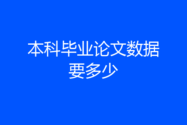 本科毕业论文数据要多少