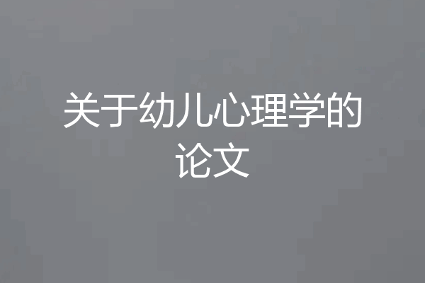 关于幼儿心理学的论文