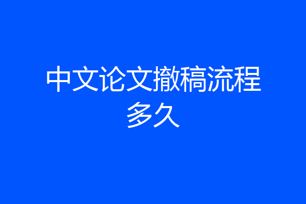 中文论文撤稿流程多久