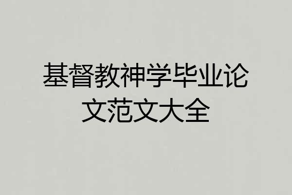 基督教神学毕业论文范文大全