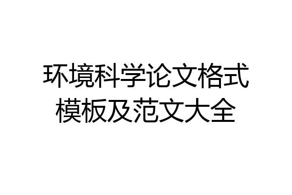 环境科学论文格式模板及范文大全