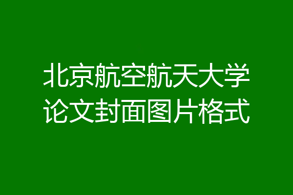 北京航空航天大学论文封面图片格式