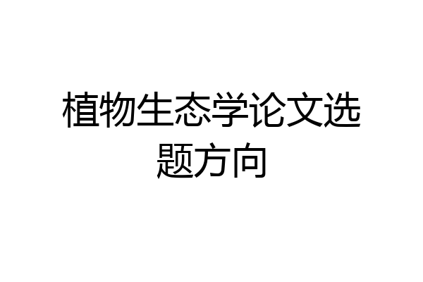植物生态学论文选题方向