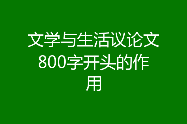 文学与生活议论文800字开头的作用